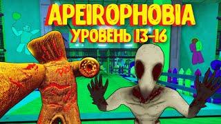 АПЕЙРОФОБИЯ уровень 13-16 /Полное прохождение/ Советы по игре / Apeirophobia [UPDATE 3] level 13-16