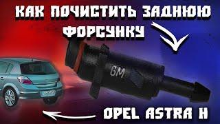 Как почистить заднюю форсунку стеклоомывателя  на Opel Astra H