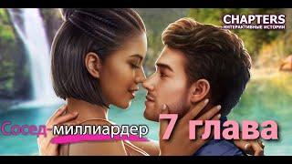 Сосед миллиардер 7 глава Chapters 