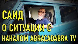 САИД РАЗЪЯСНИЛ О КОНФЛИКТЕ С КАНАЛОМ ABRACADABRA TV