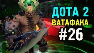 Дота 2 Ватафака #26 | Новый Герой #Андерлорд | Пит Лорд | 6.89