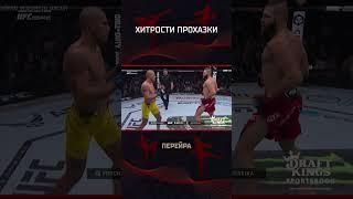 Хитрости Прохазки #mma