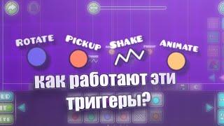 | КАК ПОЛЬЗОВАТЬСЯ ТРИГГЕРАМИ ROTATE, PICKUP, SHAKE, ANIMATE. (TUTORIAL) #geometrydash