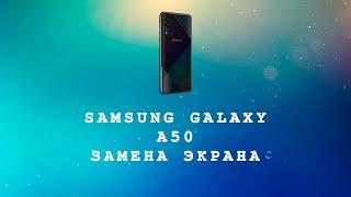 SAMSUNG GALAXY A50 (A505FN) ЗАМЕНА ДИСПЛЕЯ