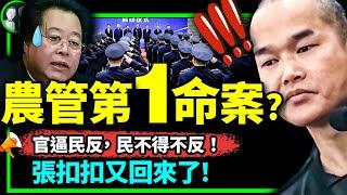 李強農管執法釀第一樁命按？網路驚現張扣扣，瘋傳主審法官曹建國被抓，揭竿而起時代來了？（老北京茶館/第924集/2023/04/23）