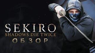 Sekiro: Shadows Die Twice - Хидетака Изнасявкал Фанатов [Обзор]