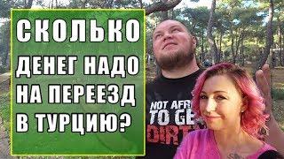 ПЕРЕЕЗД В ТУРЦИЮ И СКОЛЬКО НАДО ДЕНЕГ?