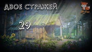 Бесконечное лето [Опять травница] (Мод: Двое стражей) №29