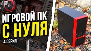 #ИПН ер.4 / Лучшая Сборка за 15.000 рублей для игр. 200 fps CSGO Dota2 GTA Minecraft