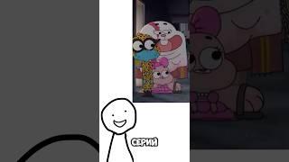 ОТСЫЛКИ В «УДИВИТЕЛЬНОМ МИРЕ ГАМБОЛА»️ #shorts #шортс #gumball #гамбол