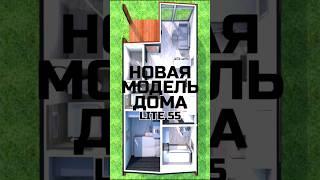 Новая модель дома "Lite 55 - v1" / Модульный дом / Каркасный дом / Модульдом-Юг