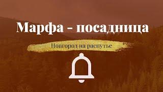 Марфа-посадница. Новгород на распутье.