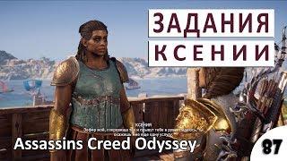 ЗАДАНИЯ КСЕНИИ - #87 ASSASSINS CREED ODYSSEY (ПОДРОБНОЕ ПРОХОЖДЕНИЕ)