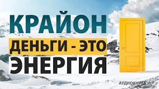 КРАЙОН – Деньги это энергия! Научитесь ей управлять. Артур Лиман (аудиокнига)