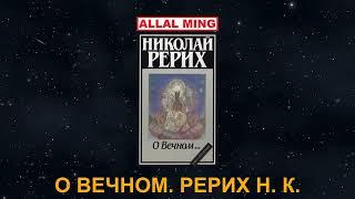 3. О ВЕЧНОМ. Рерих Н. К.