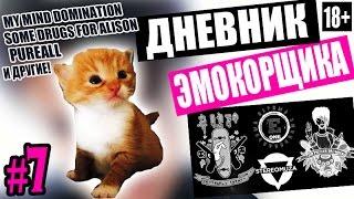 Дневник ЭмоКорщика - 7 "Новые Российские Группы" (Emocore diary \ How to be Emo) Дневник ЭМОря