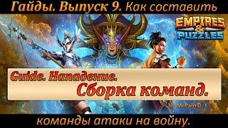 Гайды. Выпуск 9. Как составить команды атаки на войну. Empires & Puzzles.