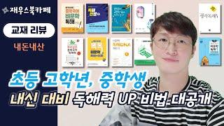 [중학 비문학 독해 교재 리뷰] 시중 10권의 문제집으로 내신 대비 요약 훈련 시켜보세요