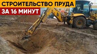 Строительство пруда от А до Я за 16 минут | Как построить пруд своими руками.