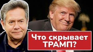 Трамп и СЕКРЕТНЫЕ документы: правда или фальш? Николай ПЛАТОШКИН