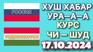 Курс 17.10.2024 Чи Шуд валюта Таджикистан. Курби Асьор Имруз 17 октября #курби_асъор_имруз