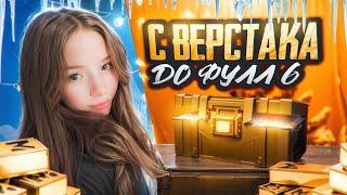 ПОДНИМАЮСЬ С ВЕРСТАКА ДО ФУЛЛ 6 | PUBG MOBILE Metro