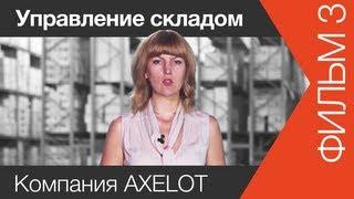 Система управления складом | www.skladlogist.ru | Фильм 3