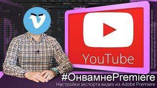 Настройка экспорта видео из Adobe Premiere на примере ролика для Youtube