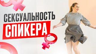 Сексуальность спикера. Как стать привлекательным! Дарья Воронова