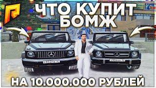 ЧТО КУПИТ БОМЖ НА 10 МИЛЛИОНОВ ЗА 30 МИНУТ? - РАДМИР РП КРМП / RADMIR RP CRMP!