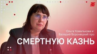 Депутат против смертной казни. Ольга Ковалькова позвонила Валерию Воронецкому