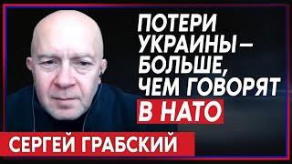 Сергей Грабский: Следите за артиллерией. Когда ВСУ пойдёт в контрнаступление?