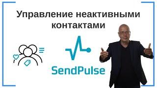 Управление неактивными контактами | SendPluse — сервис e-mail-маркетинга для рассылки писем