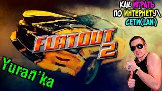 Как играть в FlatOut 2 по ИНТЕРНЕТУ\СЕТИ(LAN)