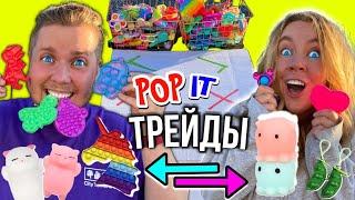 Мини ТРЕЙДЫ ПОП ИТ с ПАРНЕМ  Поругались из-за Маленьких Симпл Димпл и POP IT! Новая Серия ТРЕЙДОВ