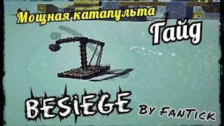 Как создать мощную катапульту в Besiege {гайд}