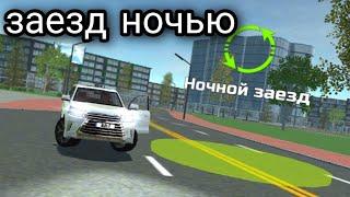 Как пройти гонку ночной заезд в игре симулятор автомобиля 2 car simulator 2