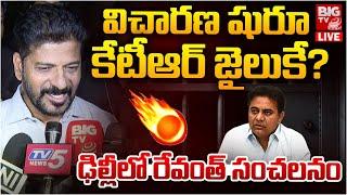 విచారణ షురూ.. కేటీఆర్ జైలుకే? LIVE CM Revanth Reddy Comments On KTR Arrest |  BIG TV