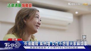 「死後離婚」趨勢 女性:我不是嫁給一個家族!｜十點不一樣20241024  @TVBSNEWS01