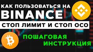 Стоп Лимит на Binance, Как пользоваться СТОП OCO ордерами на бирже Бинанс