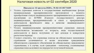 02092020 Налоговая новость об уплате страховых взносов предпринимателем-пенсионером