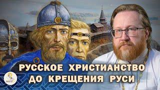 РУССКОЕ ХРИСТИАНСТВО ДО КРЕЩЕНИЯ РУСИ. История христианства на Руси #2.  Прот. Александр Тимофеев