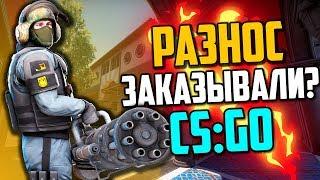 РАЗНОС ЗАКАЗЫВАЛИ? (CS:GO)