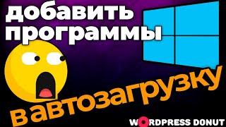  Windows 10: как добавить программу в автозагрузку