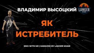 ВЛАДИМИР ВЫСОЦКИЙ - ЯК ИСТРЕБИТЕЛЬ | КАРАОКЕ | COVER FROM LANGER MIAMI