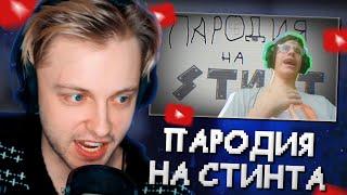 СТИНТ СМОТРИТ ПАРОДИЮ НА СЕБЯ // STINTIK PARODY