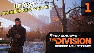 Штурм полицейского участка ● Tom Clancy's The Division дружной компанией #1