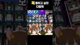 버축대2에 꼭 뽑히고 싶던 다람쥐 #shorts