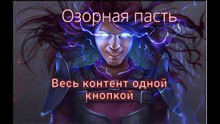 Озорная пасть 3.23 PoE Build объяснение механик.