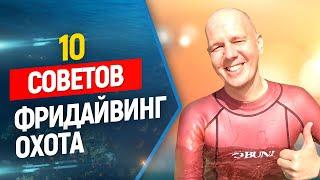 10 полезных советов начинающим подводным охотникам и фридайверам!